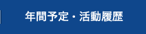 年間予定・活動履歴